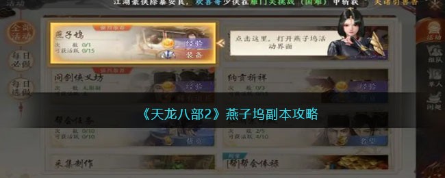 《天龙八部2》燕子坞副本攻略(天龙八部2雁门关副本教程)