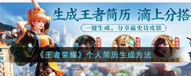 《王者荣耀》个人简历生成方法(王者荣耀重复名生成器在线)