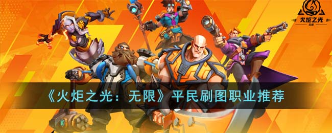 《火炬之光：无限》平民刷图职业推荐(火炬之光无限平民召唤攻略)