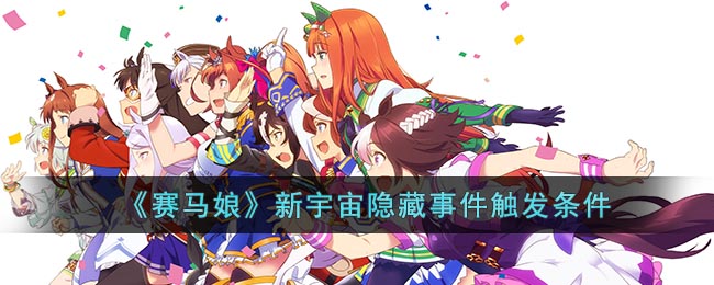 《赛马娘》新宇宙隐藏事件触发条件(赛马娘新年事件)