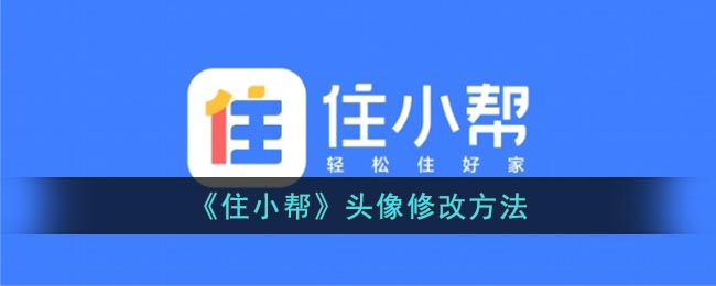 《住小帮》头像修改方法(住小帮如何)