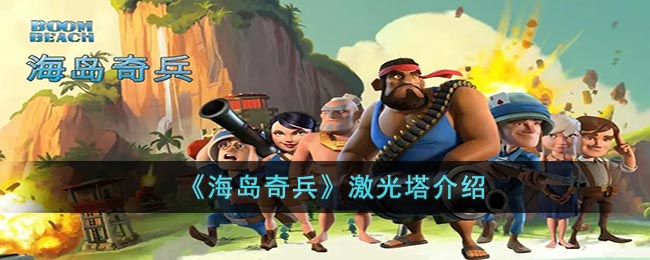 《海岛奇兵》激光塔介绍(海岛奇兵敢死队激光流)