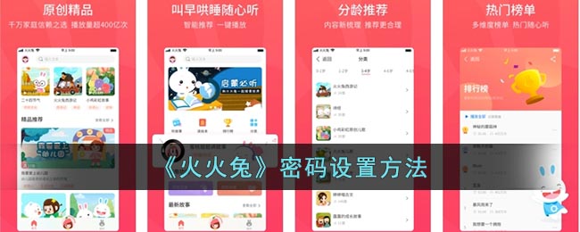 《火火兔》密码设置方法(火火兔密码已失效)
