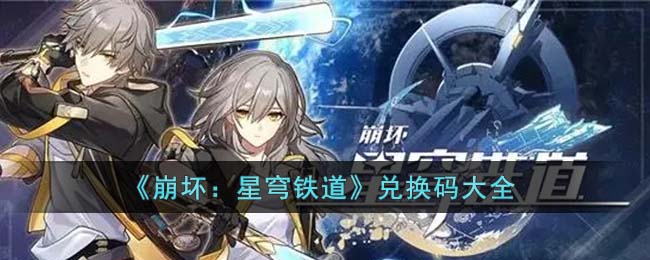 《崩坏：星穹铁道》兑换码大全(星穹铁道3000星穹兑换码)