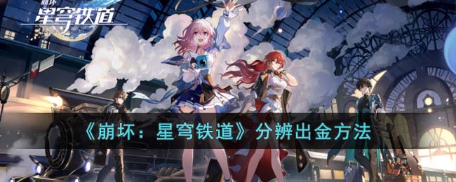 《崩坏：星穹铁道》分辨出金方法(崩坏星穹铁道卡池出金概率)