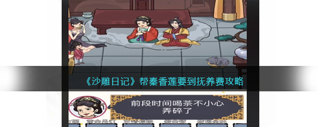 《沙雕日记》帮秦香莲要到抚养费攻略(《沙雕日记》帮秦香莲要到抚养费攻略)