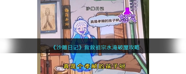 《沙雕日记》救救祖宗水淹破屋攻略(抖音沙雕日记修补破屋)