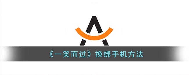 《一笑而过》换绑手机方法(下载一笑而过)