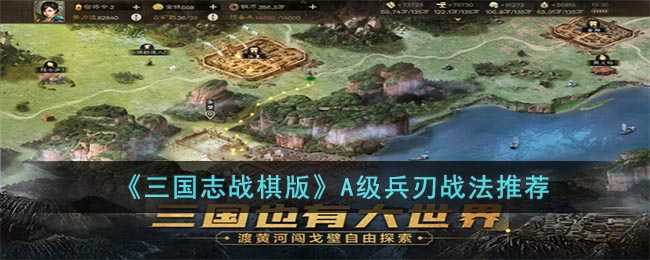 《三国志战棋版》A级兵刃战法推荐(三国志 战棋)