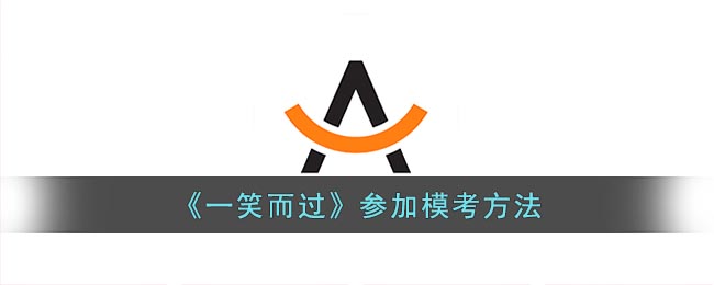 《一笑而过》参加模考方法(一笑而过押题)