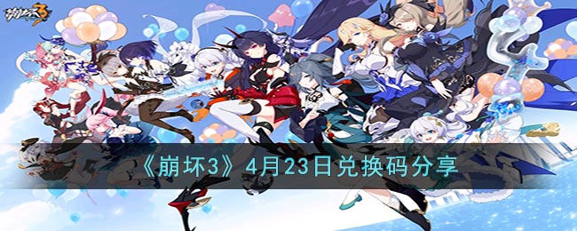 《崩坏3》4月23日兑换码分享(崩坏三2021最新兑换码4月)