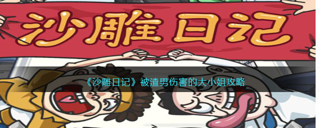 《沙雕日记》被渣男伤害的大小姐攻略(《沙雕日记》被渣男伤害的大小姐攻略)