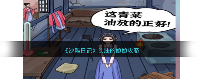 《沙雕日记》头油的娘娘攻略(沙雕日记帮可怜的娘娘)