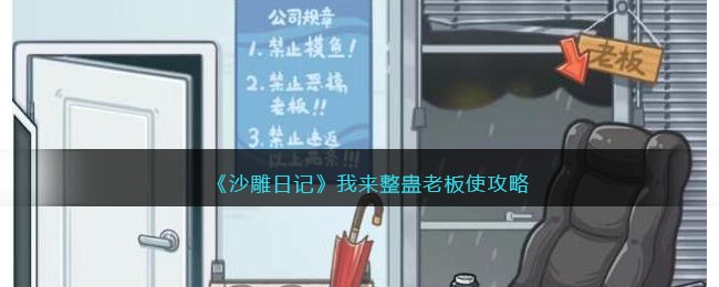 《沙雕日记》我来整蛊老板攻略(沙雕日志)