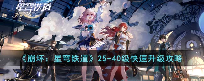 《崩坏：星穹铁道》25(崩坏星穹铁道下载)