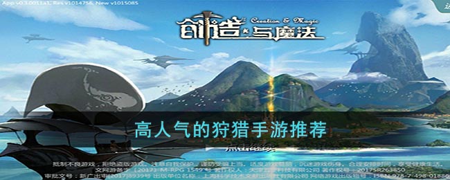 高人气的狩猎手游推荐(高人气的狩猎手游推荐角色)
