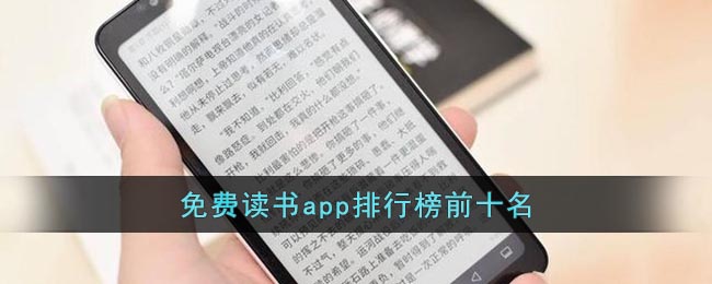 免费读书app排行榜前十名(有声读书app排行榜前十名)