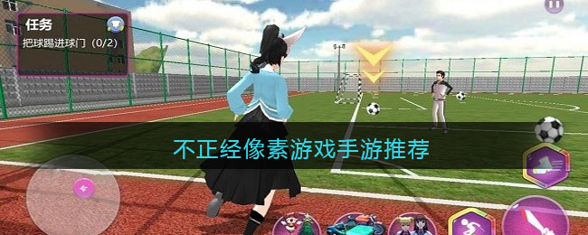 不正经像素游戏手游推荐(像素游戏推荐高自由)