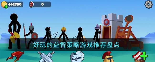 好玩的益智策略游戏推荐盘点(推荐几款益智游戏)