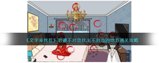 《文字来找茬》老婆不对劲找出不对劲的地方通关攻略(文字来找茬攻略)