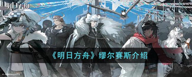 《明日方舟》缪尔赛斯介绍(明日方舟缪尔赛思立绘)