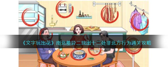 《文字玩出花》南北差异二通关攻略(《文字玩出花》南北差异二通关攻略)