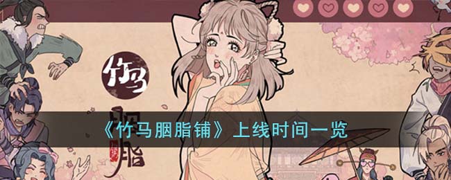 《竹马胭脂铺》上线时间一览(《竹马胭脂铺》上线时间一览)