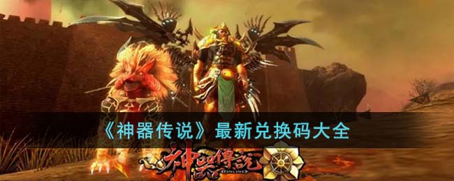 《神器传说》最新兑换码大全(神器传说2023最新兑换码)