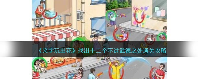 《文字玩出花》找出十二个不讲武德之处通关攻略(文字玩出花找出十二个西游人物)