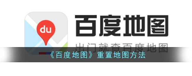 《百度地图》重置地图方法(我的百度地图怎么没有重置地图)