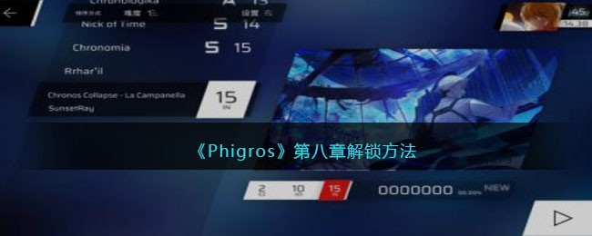 《Phigros》第八章解锁方法(phigros解锁歌曲条件)