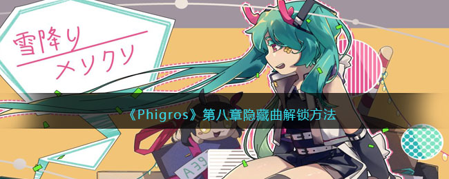 《Phigros》第八章隐藏曲解锁方法(如何解锁phigros第八章隐藏曲)