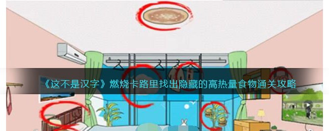 《这不是汉字》燃烧卡路里找出隐藏的高热量食物通关攻略(《这不是汉字》燃烧卡路里找出隐藏的高热量食物通关攻略)