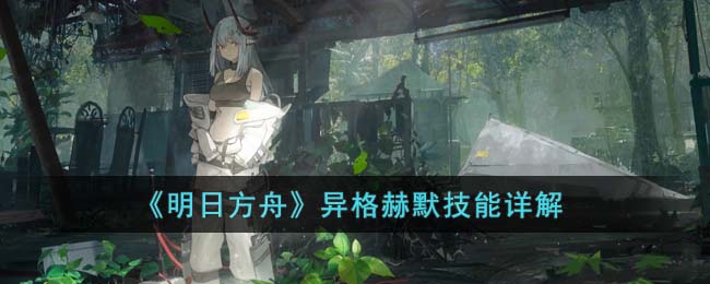 《明日方舟》异格赫默技能详解(明日方舟异格陈值得抽吗)