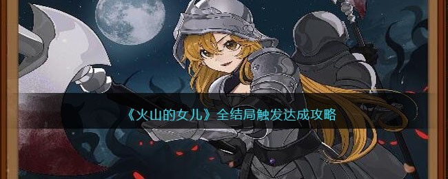 《火山的女儿》全结局触发达成攻略(火山的谁)