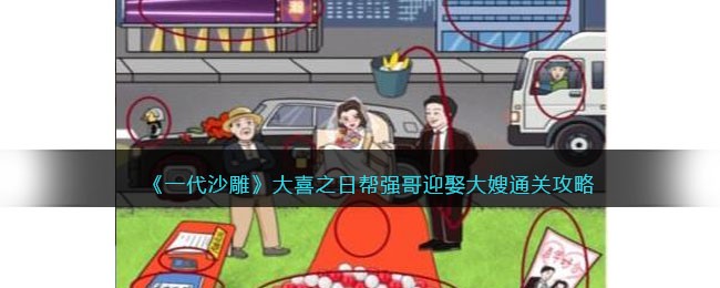 《一代沙雕》大喜之日帮强哥迎娶大嫂通关攻略(一代沙雕找出12个鬼)