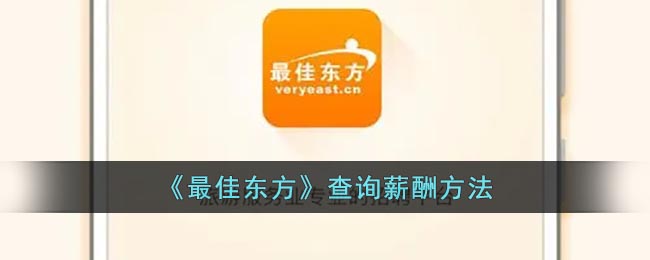 《最佳东方》查询薪酬方法(最佳东方如何分享简历)