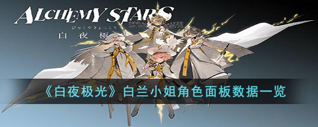 《白夜极光》白兰小姐角色面板数据一览(白夜极光四星角色)