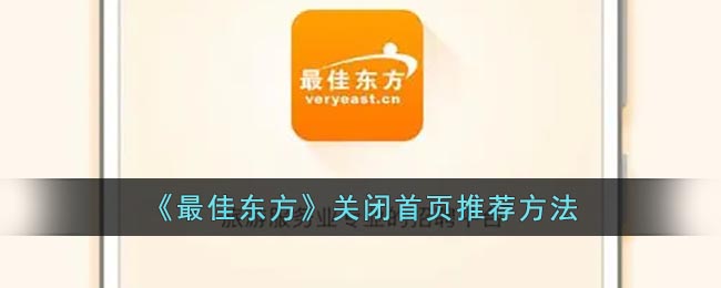《最佳东方》关闭首页推荐方法(最佳东方如何申请个人账号)