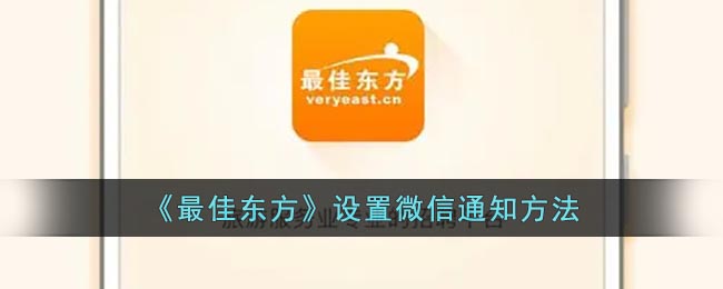《最佳东方》设置微信通知方法(电脑微信通知声音哪里设置)