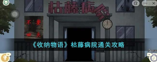 《收纳物语》枯藤病院通关攻略(收纳物语枯藤病院攻略)