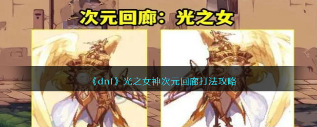 《dnf》光之女神次元回廊打法攻略(超越模式次元回廊光之女王)