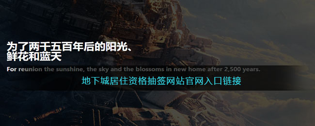 地下城居住资格抽签网站官网入口链接(地下城抽奖活动)