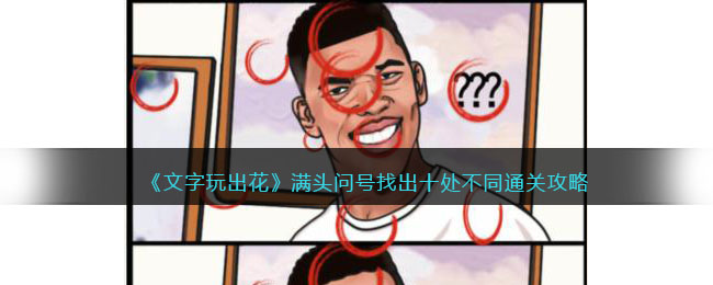 《文字玩出花》满头问号找出十处不同通关攻略(cad文字为什么是问号)