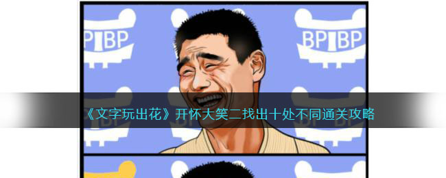 《文字玩出花》开怀大笑二找出十处不同通关攻略(文字玩出花12处豪横第一关)