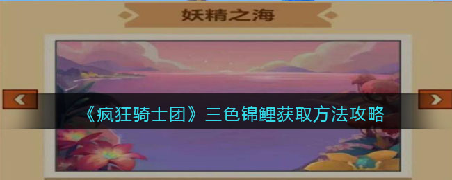 《疯狂骑士团》三色锦鲤获取方法攻略(昭和三色锦鲤图片)