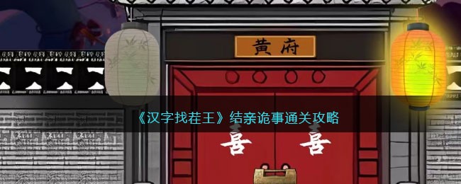 《汉字找茬王》结亲诡事通关攻略(《汉字找茬王》结亲诡事通关攻略)