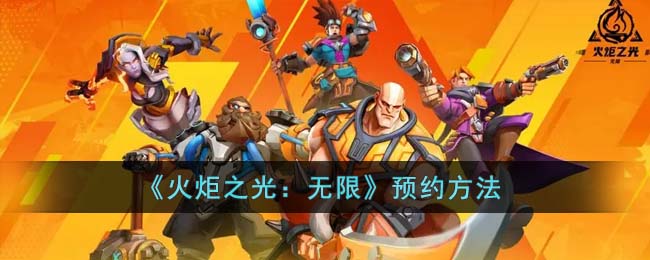 《火炬之光：无限》预约方法(火炬之光无限勇者之路怎么开启)