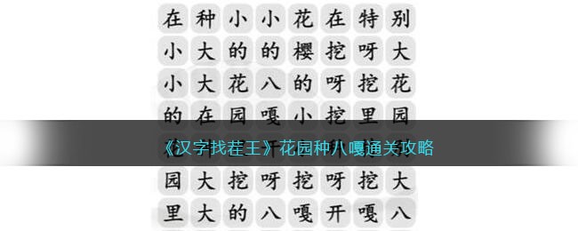 《汉字找茬王》花园种八嘎通关攻略(汉字找茬王泰叔退休通关攻略)