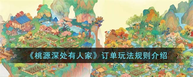 《桃源深处有人家》订单玩法规则介绍(桃源深处订单布局)